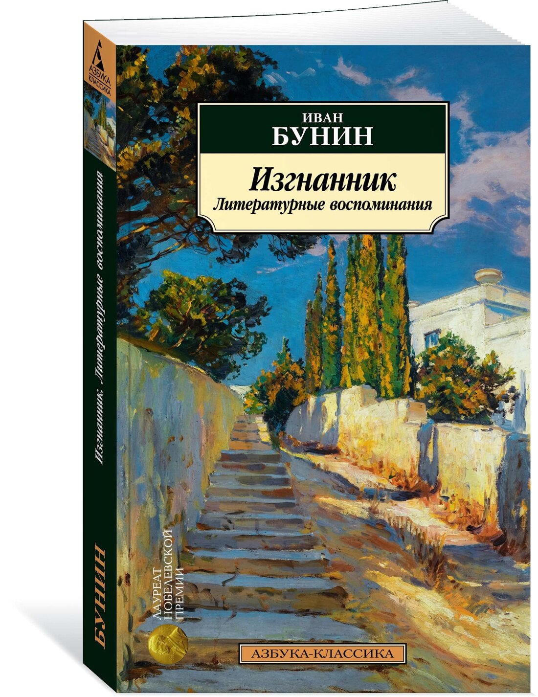 Книга Изгнанник. Литературные воспоминания. Бунин И.