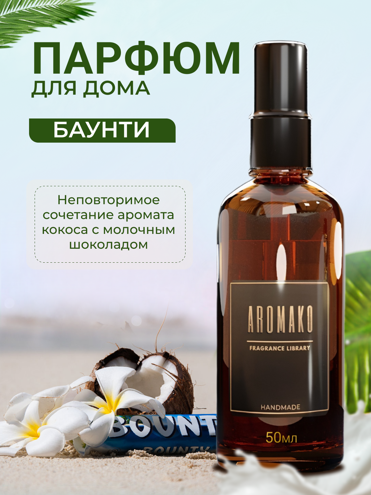 Парфюм-спрей для дома Баунти 50 мл AROMAKO , текстильный парфюм, освежитель воздуха, ароматизатор для дома