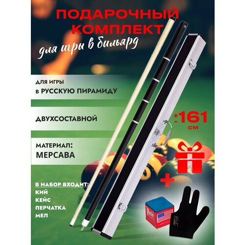 Подарочный комплект кий бильярдный "W-6021" + кейс черный