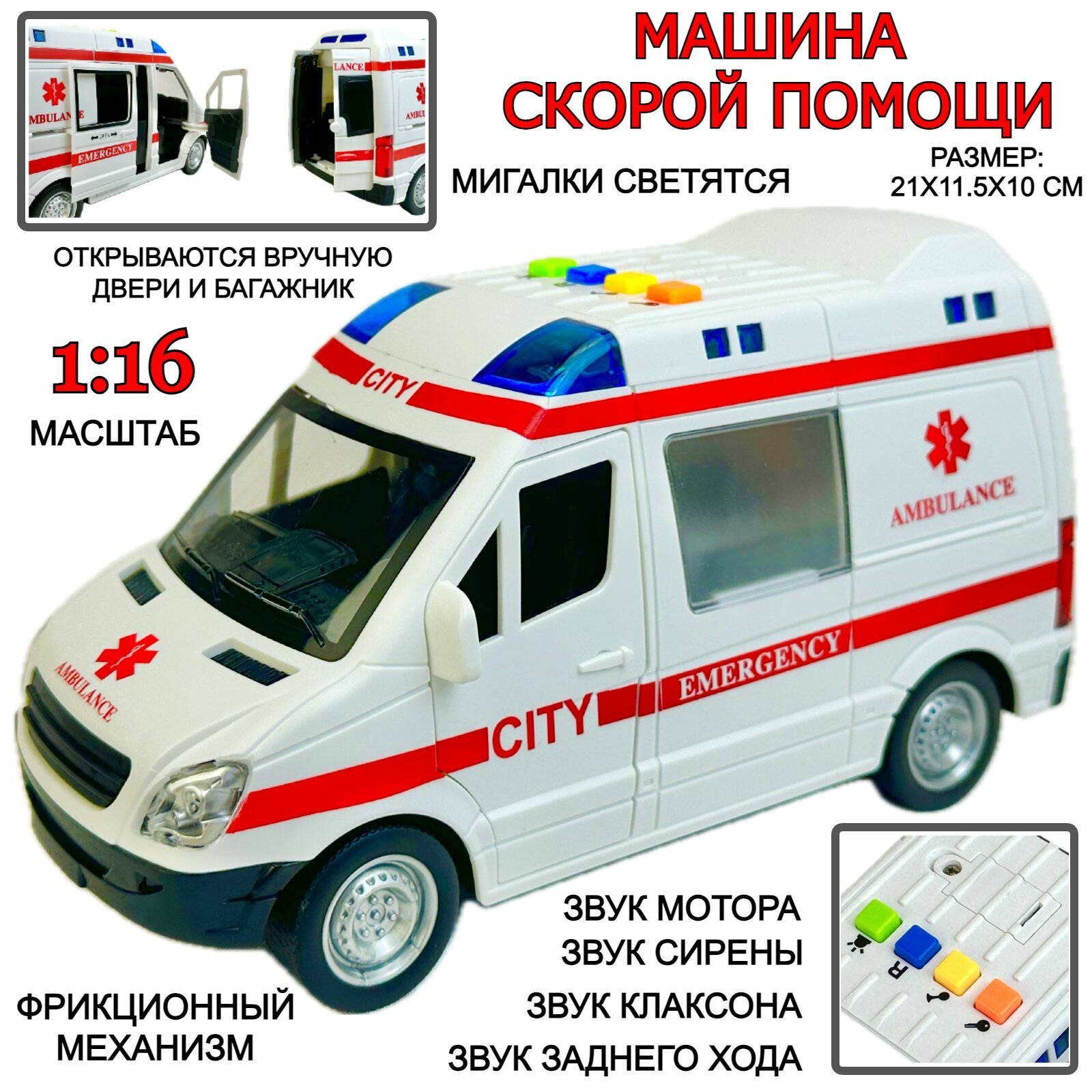 Инерционная машина Скорая помощь, 1:16, двери открываются, мигалки светятся, реалистичные спецсигналы, 21х11х10 см