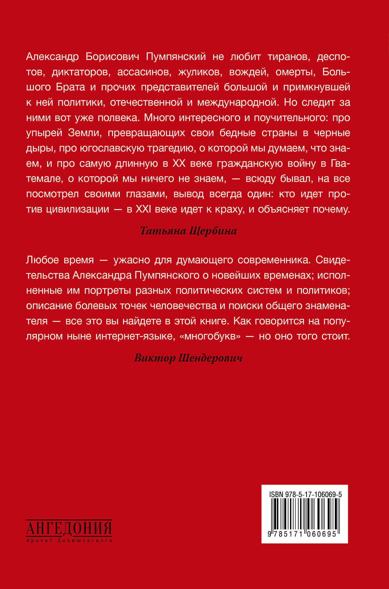 Диктаторы и террористы (Пумпянский Александр Борисович) - фото №5