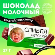 Шоколад молочный спи , 27 г.