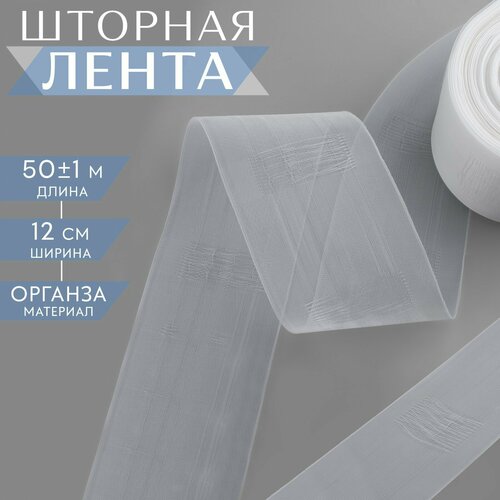 Шторная лента классическая, органза, 12 см, 50 ± 1 м, цвет прозрачный