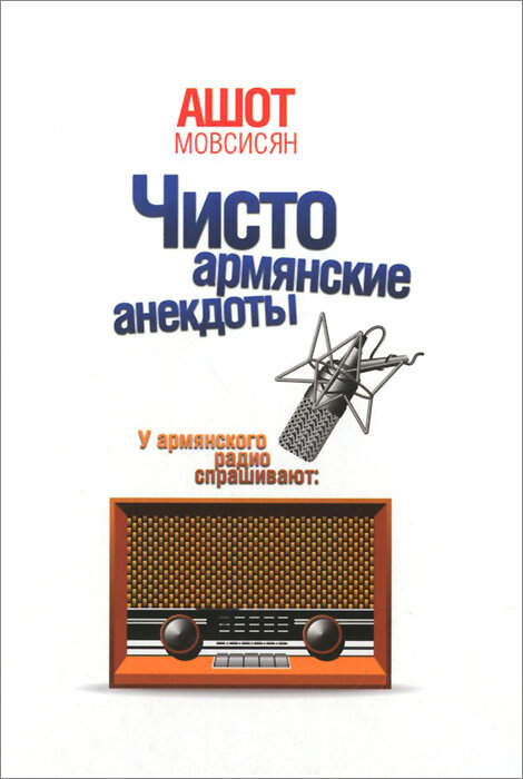 Чисто армянские анекдоты (Мовсисян Ашот) - фото №5