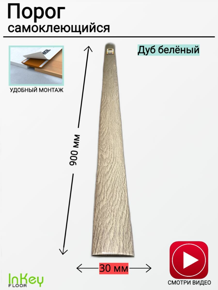 Порог для пола самоклеящийся 30мм ДУБ бееный 1 штука