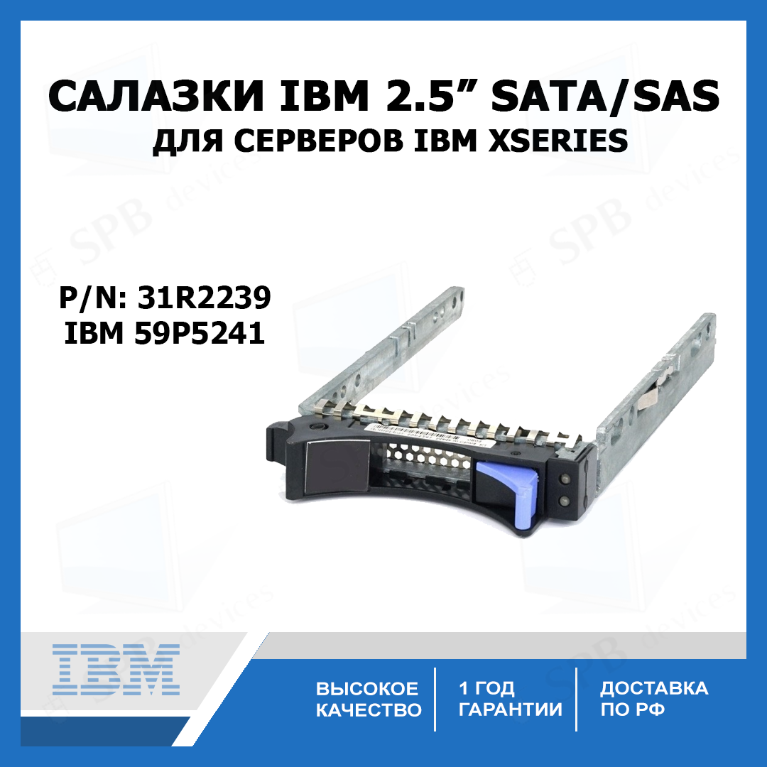 Салазки IBM 2.5" SATA SAS Tray Caddy для серверов IBM xSeries (P/n: 31R2239) IBM 59P5241