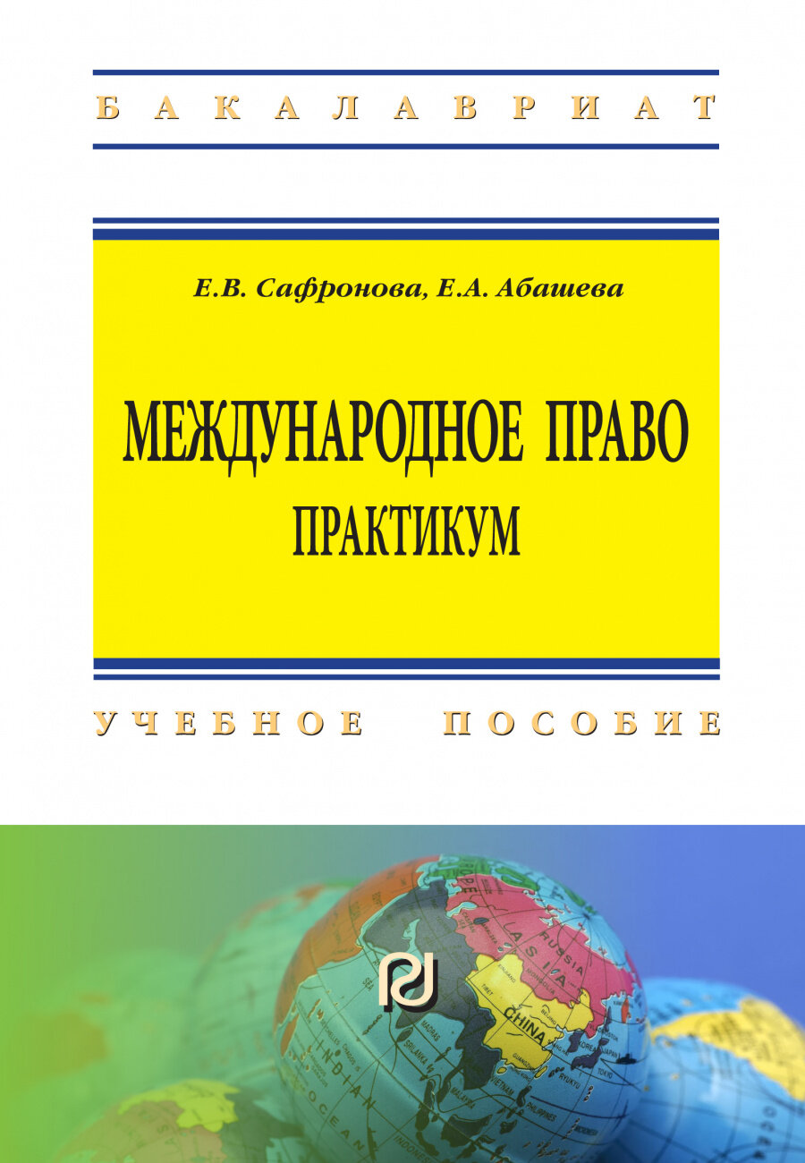 Международное право Практикум