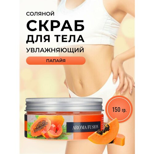 AROMA FUSION Скраб для тела антицеллюлитный соляной Папайя Арома Фьюжен 150 гр aroma fusion соляной скраб для тела лемонграсс антицеллюлитный арома фьюжн 1000 гр