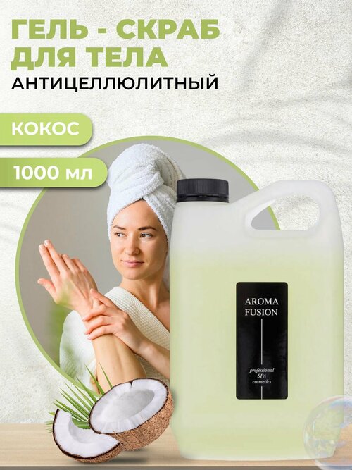 AROMA FUSION Гель-скраб для тела Кокос антицеллюлитный Арома Фьюжн 1000 мл