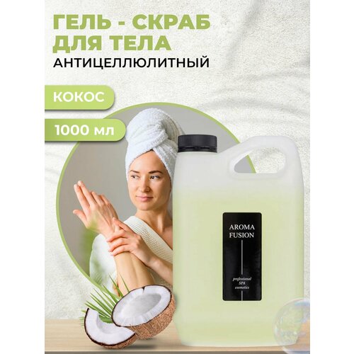 AROMA FUSION Гель-скраб для тела Кокос антицеллюлитный Арома Фьюжн 1000 мл