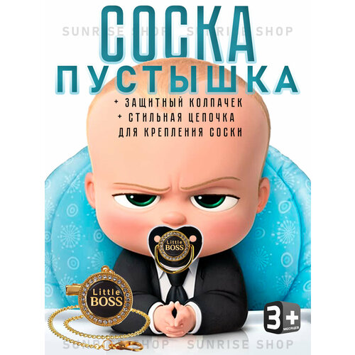 Соска детская 0+ пустышка ЛиттлБосс+