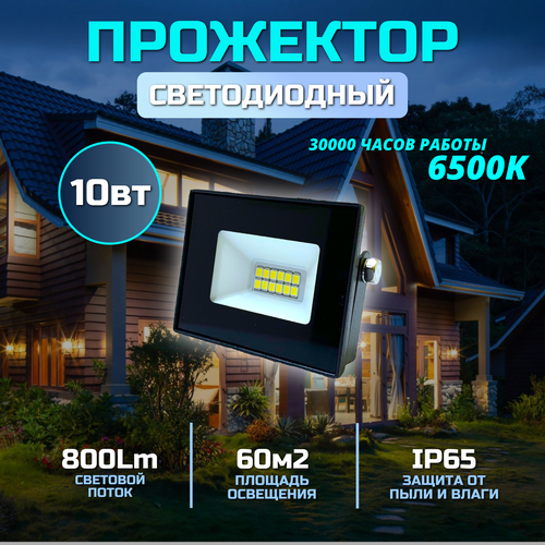 Прожектор светодиодный уличный 10вт / 800Лм / 6500К