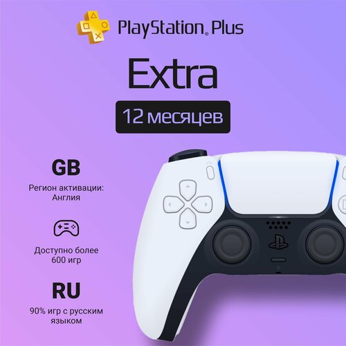 Подписка PS Plus Extra на 12 месяцев на PlayStation 4/5 (Цифровой код, Англия)