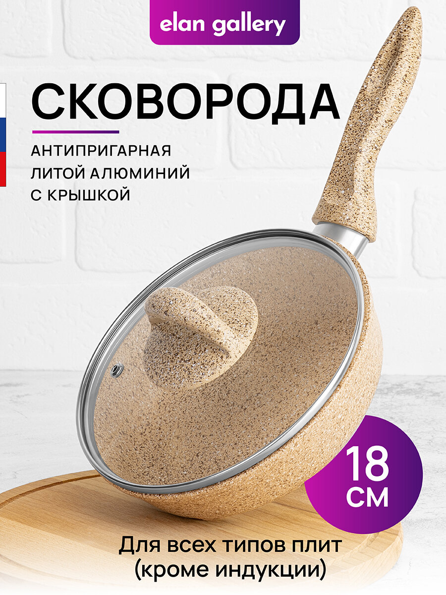 фото Сковорода глубокая 18 см Elan Gallery гармония вкуса Медовый гранит с крышкой D18, с несъёмной ручкой