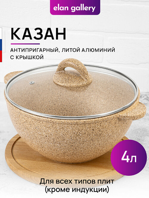 Казан 4 л Elan Gallery гармония вкуса Медовый гранит с крышкой D24