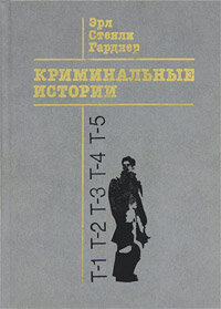 Криминальные истории