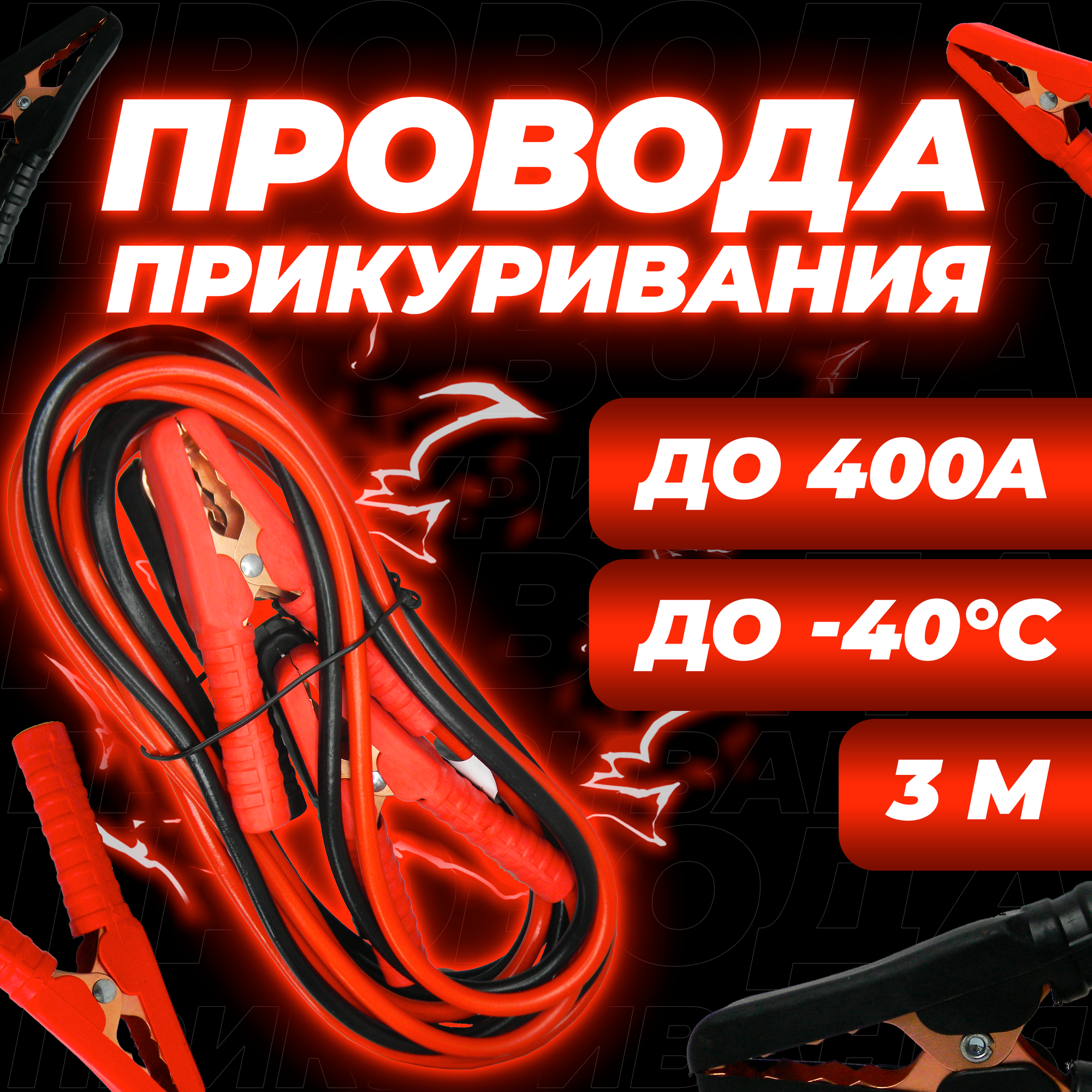 фото Пусковые провода для прикуривания автомобиля (1500 A), стартовые провода для аккумулятора (3 м)