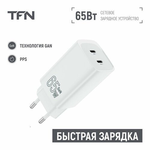 Сетевое зарядное устройство TFN TFN-WC-65-2108-WH сетевое зарядное устройство tfn x2 pd qc 65w white tfn wc07