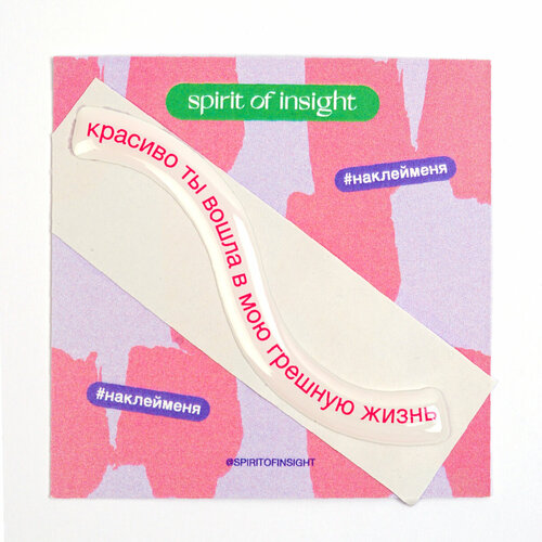 Объемные стикеры Грешная жизнь от Spirit of Insight 330₽