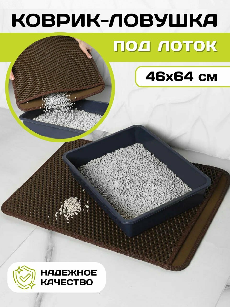 Коврик для лотка для кошки и собаки двухслойный Коричневый