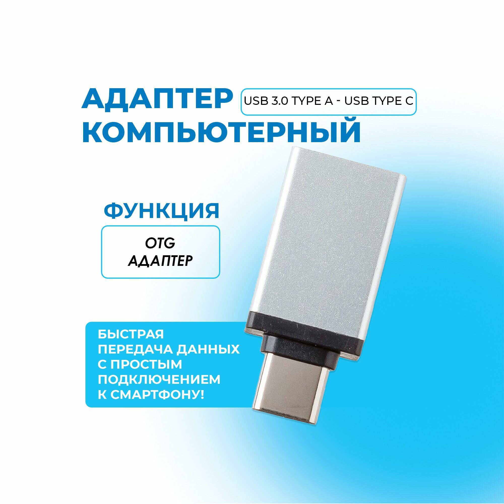 Адаптер компьютерный USB - Type C серебряный с функцией OTG Либерти