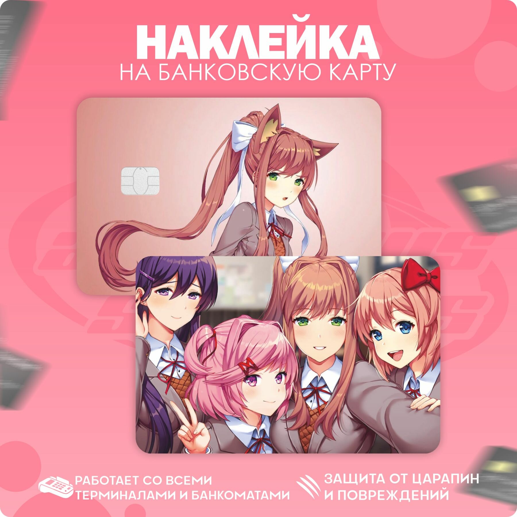 Наклейки на карту банковскую Doki Doki Literature Club!