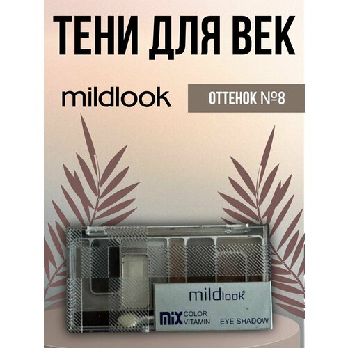 Тени для век (оттенок №8)