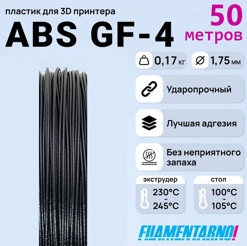ABS GF-4 черный моток 50 м, 1,75 мм, пластик Filamentarno для 3D-принтера