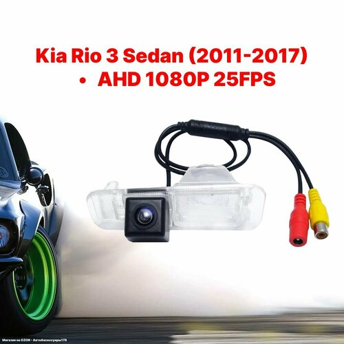 Камера заднего вида AHD Kia Rio 3 Sedan 2011-2017 1080P 25FPS 350000₽