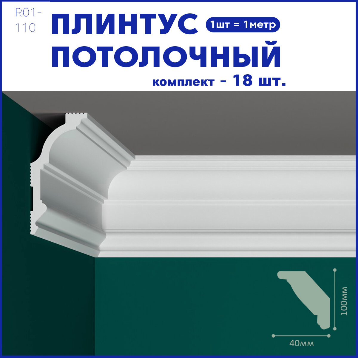 Плинтус потолочный R01-110, комплект 18 шт. x 1м, 18 метров