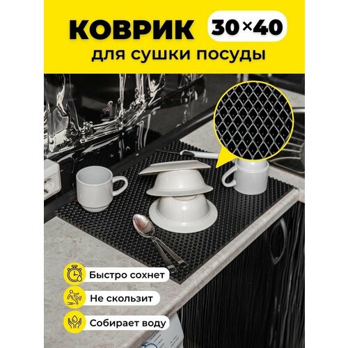 фото Коврик для сушки посуды ева на кухню 30х40см черный ромб evkka