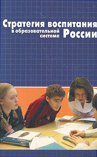 Стратегия воспитания в образовательной системе России