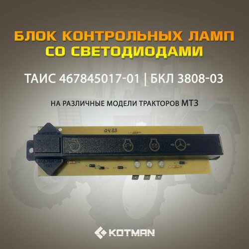 Блок контрольных ламп МТЗ со светодиодами таис 4390₽