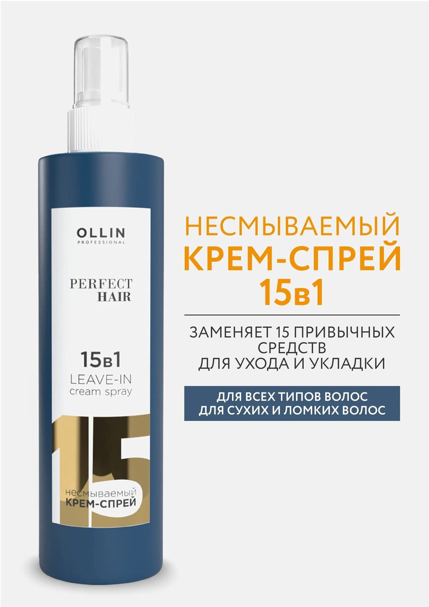 Ollin Professional Крем-спрей для волос Perfect Hair многофункциональный 15 в 1 несмываемый, 250 мл