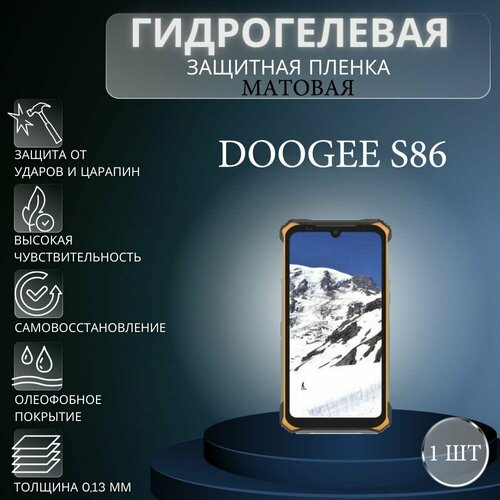 Матовая гидрогелевая защитная пленка на экран телефона Doogee S86 / Гидрогелевая пленка для дуджи с86 матовая защитная плёнка для doogee s86 pro гидрогелевая на дисплей для телефона