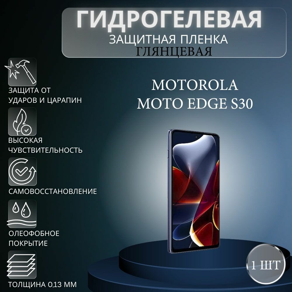 Глянцевая гидрогелевая защитная пленка на экран телефона Motorola Moto Edge S30 / Гидрогелевая пленка для моторола мото едж с30