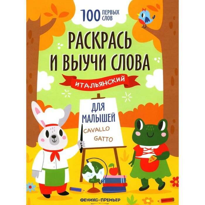 Раскрась и выучи слова. Итальянский для малышей - фото №5