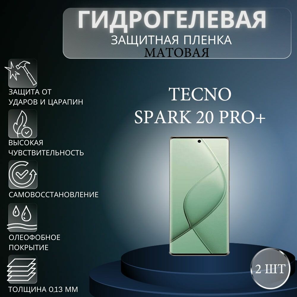Комплект 2 шт. Матовая гидрогелевая защитная пленка на экран телефона TECNO Spark 20 Pro+ / Гидрогелевая пленка для техно спарк 20 про+