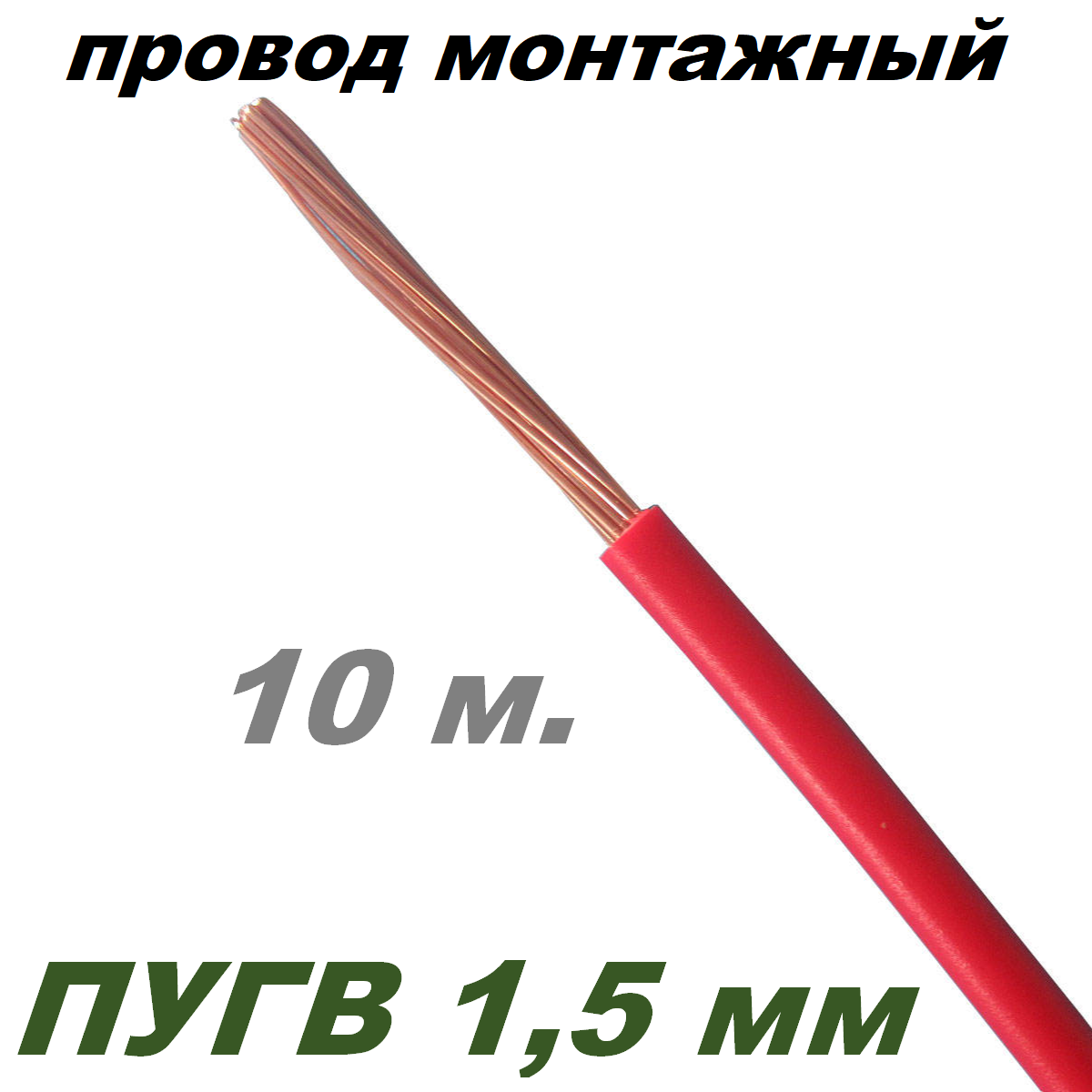 Провод ПуГВ 1,5 мм красный, 10 м.