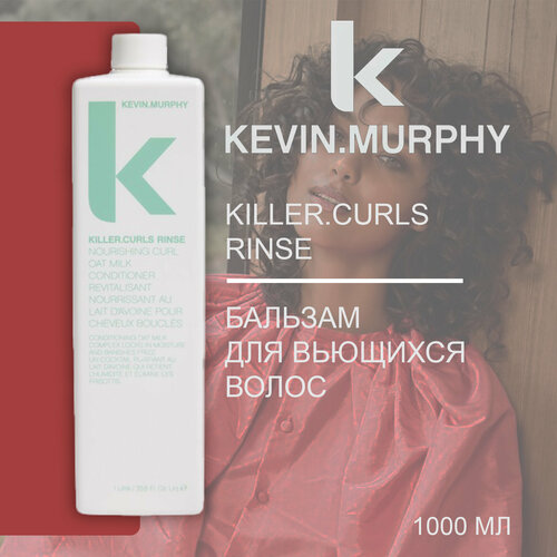 KEVIN.MURPHY KILLER.CURLS RINSE Бальзам для вьющихся волос, 1000 мл (проф.) спрей для укладки волос с мерцающим блеском kevin murphy shimmer shine 100 мл