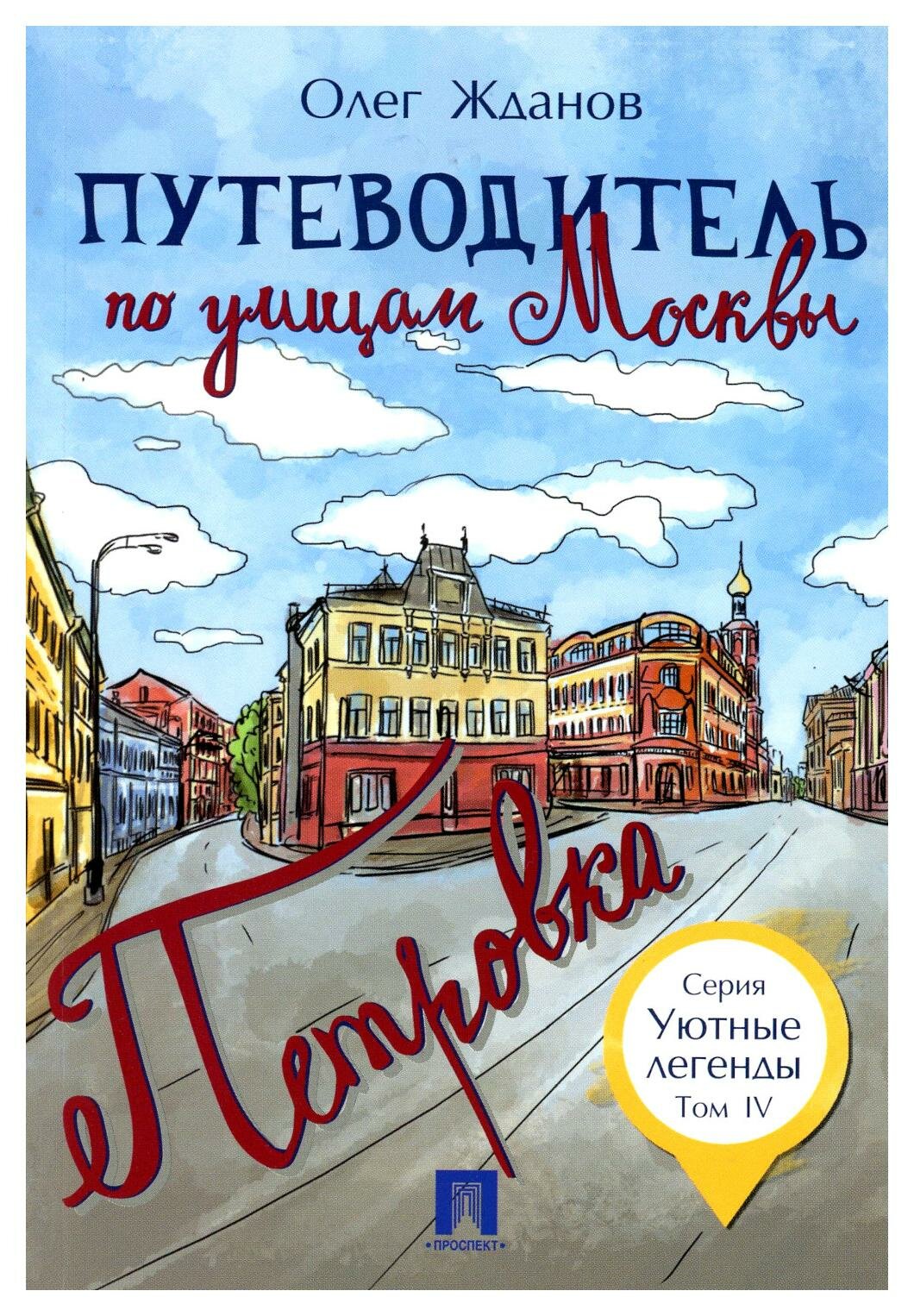 Книга Путеводитель по улицам Москвы. Т. 4: Петровка - фото №1