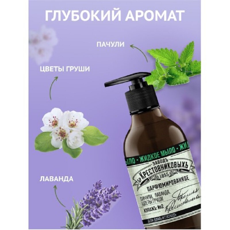 Парфюмированное жидкое мыло ЗБК Купажъ N2: Пачули, лаванда, цветы груши, 300 мл — фото 1