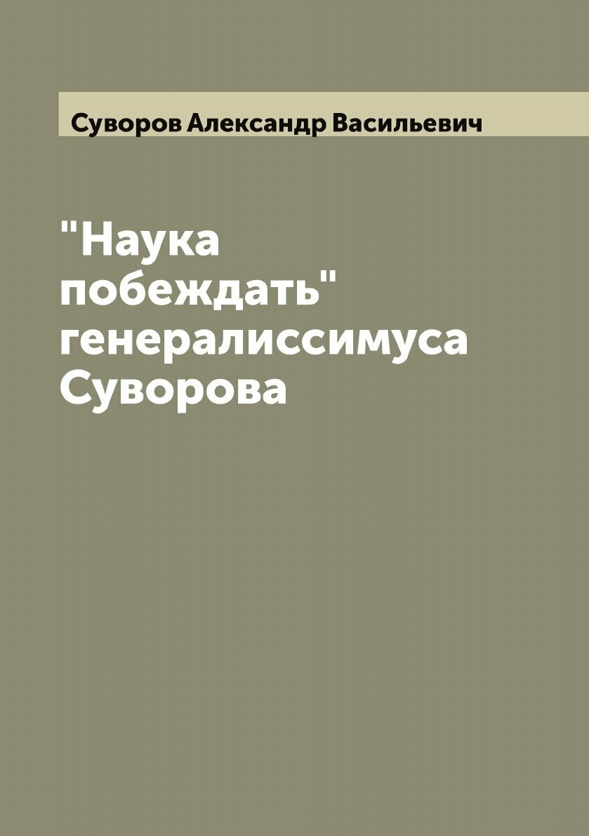 "Наука побеждать" генералиссимуса Суворова