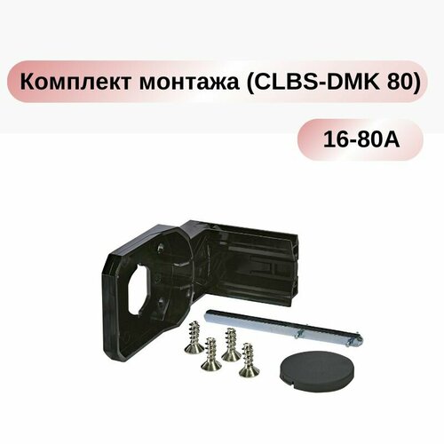 К выключателю нагрузки: Комплект монтажа к двери/панели CLBS-DMK 80 (для CLBS 16-80А) ETI 004661413