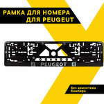 Рамка для номера автомобиля PEUGEOT, рамка гос. номера, рамка под номер, серебро, шелкография, ТОП авто (TOPAUTO), ТА-РАП-20606 - изображение