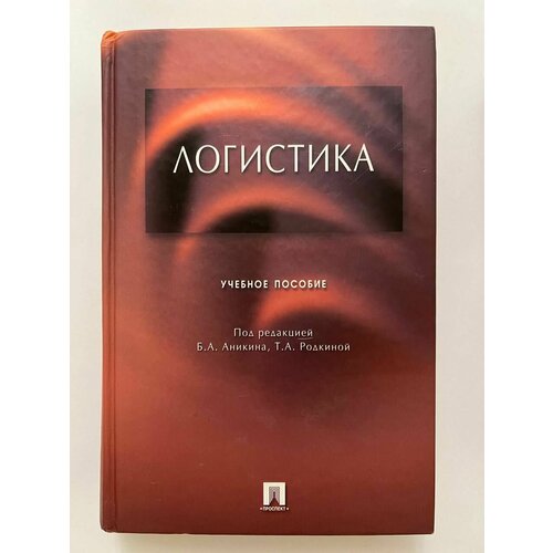 Логистика. Учебное пособие