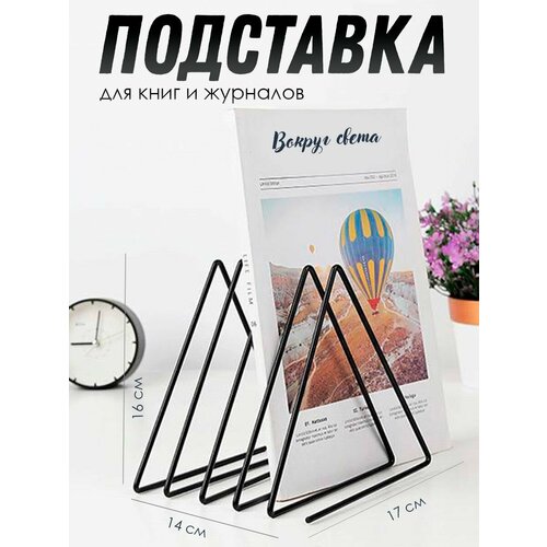 Подставка для книг металлическая, чёрная