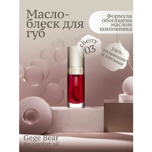 Масло-блеск для губ Lip Comfort Oil, 03 cherry, 6г