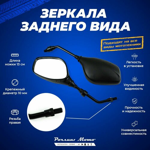 Мото зеркала SMP-031 Резьба M10 SM-PARTS 2шт 890₽