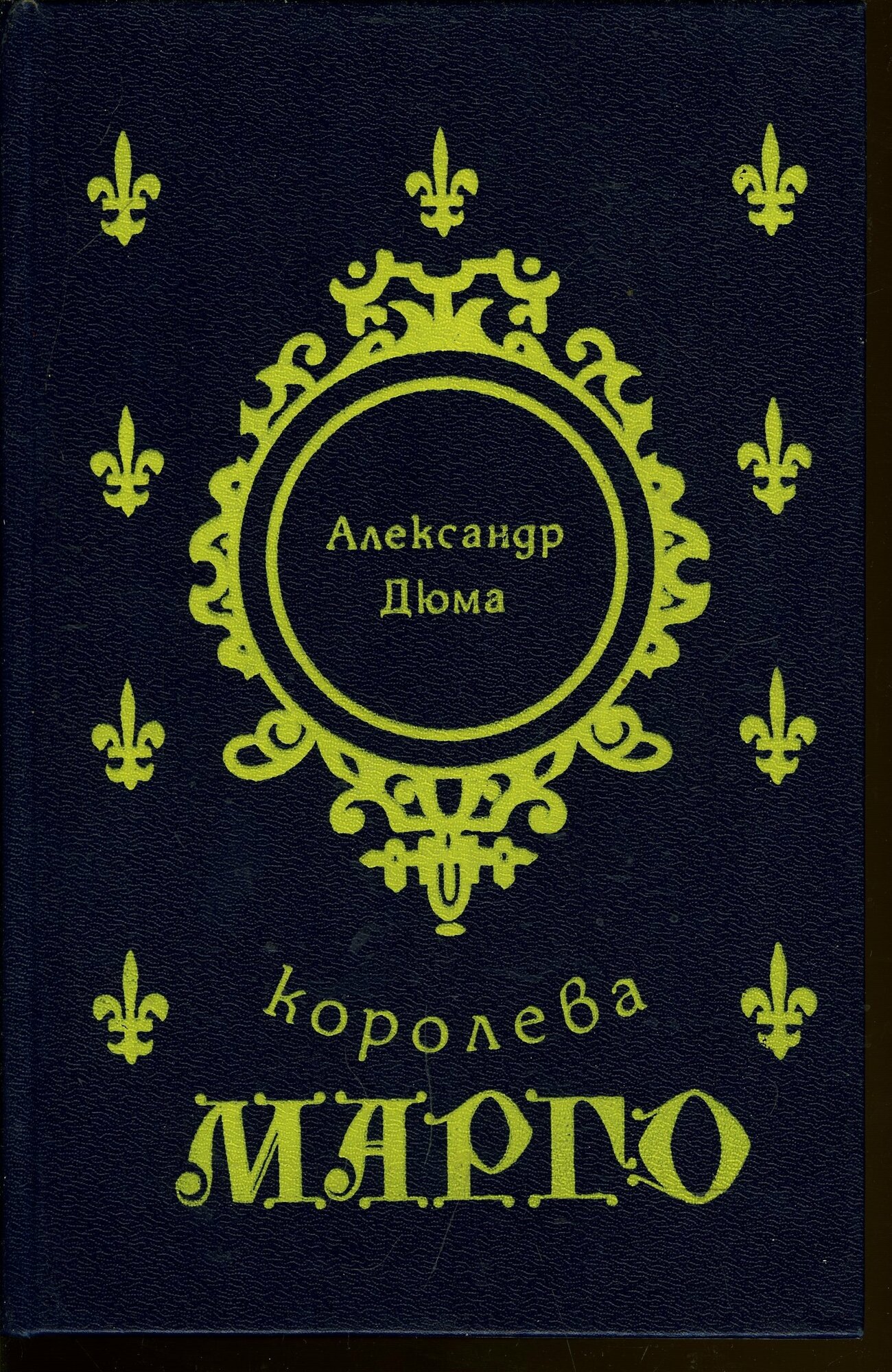 Королева Марго